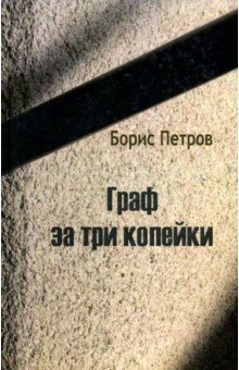 Граф за три копейки