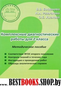 Комплексные диагностические работы.2кл.Методич.пос