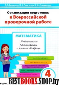 Математика 4кл Организ.подг.к ВПР [Метод.пос]