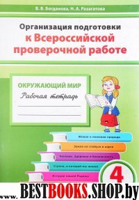 Окружающий мир 4кл Орган.подг.к ВПР[Рабоч.тетрадь]