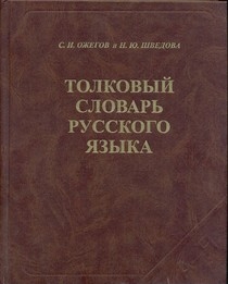 Толковый словарь русского языка (120 000 слов газетка)