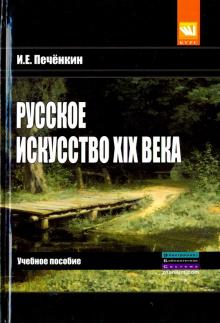 Русское искусство XIX века [Учебн.] Гриф