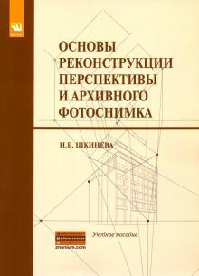 Основы реконстр. перспект.и архив. фотоснимка