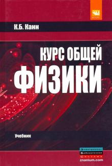 Курс общей физики [Уч. пос]