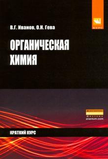 Органическая химия. Краткий курс [Уч.пос]