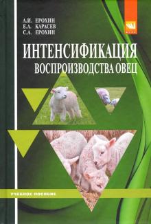 Интенсификация воспроизводства овец [Уч.пос]