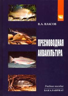 Пресноводная аквакультура [Уч.пос]