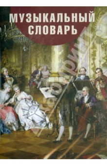 CDpc Музыкальный словарь для детей и взрослых