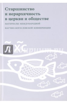 Старшинство и иерархичность в церкви и обществе