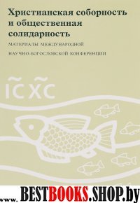 Христианская соборность и общественная солидарность.