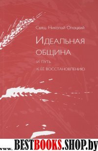 Идеальная община и путь к ее восстановлению