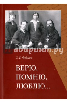 Верю, помню, люблю…