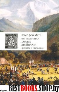 Литературная память Швейцарии.Прошлое и настоящее +с/о