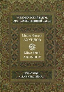 Человеческий разум,этот бож.дар (на рус.и азерб.)