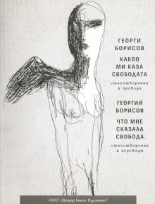 Какво ми каза свободата/Что мне сказала свобода