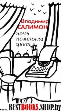 Этюды об ибн Пайко.Тройной роман +с/о