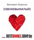 Свежевыжатый.Сборник стихотворений