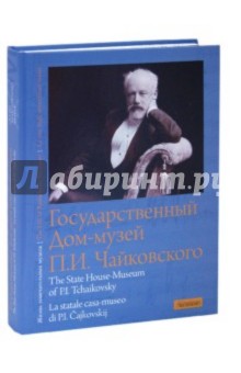 Государственный Дом-музей П.И. Чайковского