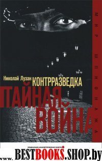 Контрразведка.Тайная война