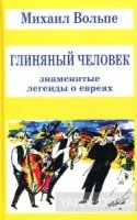 Глиняный человек. Знаменитые легенды о евреях