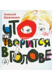 Что творится в голове
