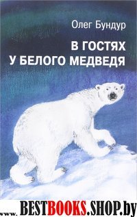 В гостях у белого медведя