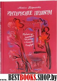 Интереснее пешком.Тридцать три стихотворения и три рассказа о Ленинграде-Петербу