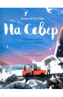 На Север.Путешествие вслед за чайкой