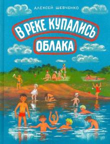 В реке купались облака
