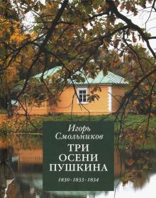 Три осени Пушкина.1830-1833-1834