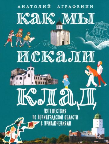 Как мы искали клад.Путешествия по Ленинградской обл.с приключениями