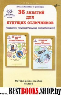 36 занятий Курс РПС 5кл Методическое пособие