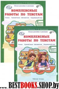 Комплексные работы по текст. 1кл.Раб.тетр. в2ч.ч1