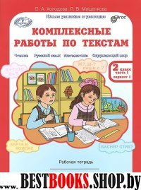 Комплексные работы по текст. 2кл. Раб.тетр. в2ч.ч1