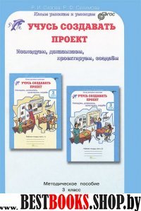 Учусь создавать проект 3кл Метод. пособие