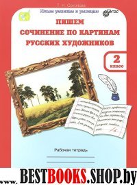 Учимся писать сочин. по картинам 2кл Раб. тетр.