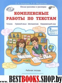 Комплексные работы по текст. 3кл. Раб.тетр. в2ч.ч1