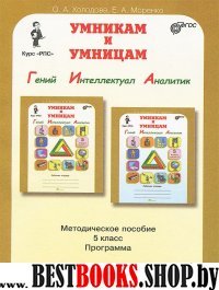 Умник. и умниц. Курс РПС 5кл/Метод.