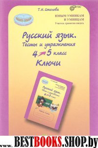 Русский язык 4-5кл. Тесты и упражнения. Ключи