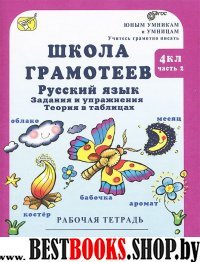 Школа грамотеев. Рус.яз.4кл Компл. Р/т в 2-х ч. ч2