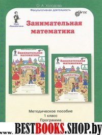 Занимательная математика 1кл. Метод. пособие