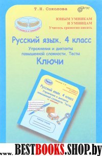 Рус. яз. 4кл Тесты. Ключи