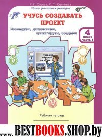 Учусь создавать проект 4кл Компл. Р/т в 2-х ч. ч.1