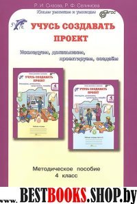 Учусь создавать проект 4кл Метод. пособие