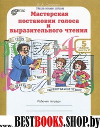 Мастерская выраз. чтения 5кл Компл. Р/т в 2-х ч.ч1