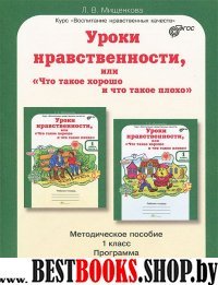 Уроки нравственности 1кл Метод. пособие