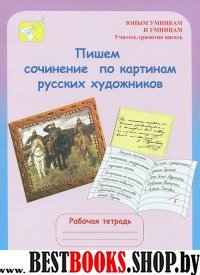 Пишем сочин. по картинам 8-10лет 3-4кл [Раб. тетр]