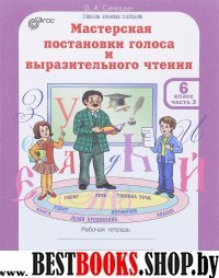 Мастерская выраз. чтения 6кл Компл. Р/т в 2-х ч.ч2