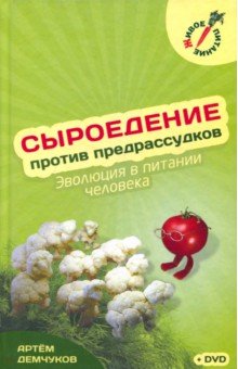 Сыроедение против предрассудков +DVD