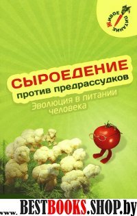 Сыроедение против предрассудков + Видео Диск